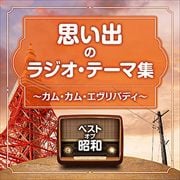 ベストオブ昭和 思い出のラジオ・テーマ集 〜カム・カム・エヴリバディ〜