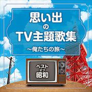 ベストオブ昭和 思い出のテレビ主題歌集〜俺たちの旅〜