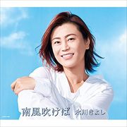 南風吹けば【Bタイプ】