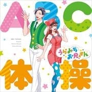 【CDシングル】TVアニメ「うらみちお兄さん」オープニングテーマ「ABC体操」
