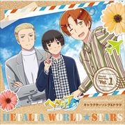 アニメ「ヘタリア World★Stars」キャラクターソング&ドラマ Vol.1