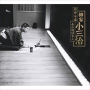 昭和・平成 小三治ばなし(完全生産限定盤) (20枚組 ディスク4)