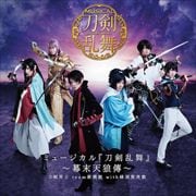 ミュージカル『刀剣乱舞』 〜幕末天狼傳〜 (2枚組 ディスク1)