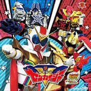 ミニアルバム 機界戦隊ゼンカイジャー 2