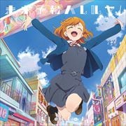 【CDシングル】『ラブライブ!スーパースター!!』第1話挿入歌/第3話挿入歌 未来予報ハレルヤ!/Tiny Stars 【第1話盤】