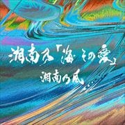 【CDシングル】湘南乃「海 その愛」(初回プレス限定盤) (2枚組 ディスク1)