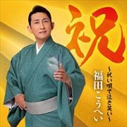 祝〜祝い唄で泣き笑い〜