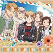アニメ「ヘタリア World★Stars」キャラクターソング&ドラマ Vol.2