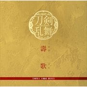【CDシングル】壽歌(プレス限定盤)