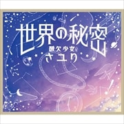 【CDシングル】世界の秘密