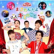 花田ゆういちろう Nhk おかあさんといっしょ ファミリーコンサート まってたんだよ キミのこと Geo 宅配cdレンタル