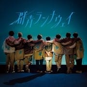【CDシングル】群青ランナウェイ