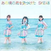 【CDシングル】あの頃の君を見つけた(TYPE-A)