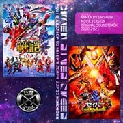 仮面ライダーセイバー 劇場版 オリジナル サウンドトラック 2020-2021 (2枚組 ディスク1) 劇場短編 仮面ライダーセイバー 不死鳥の剣士と破滅の本