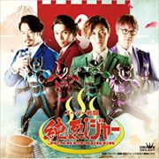 スーパー戦闘 純烈ジャー オリジナルサウンドトラック
