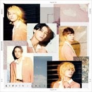 【CDシングル】夏と君のうた(初回限定盤A)