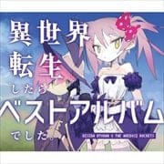 異世界転生したらベストアルバムでした。 (2枚組 ディスク2)
