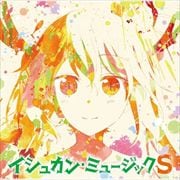 TVアニメ『小林さんちのメイドラゴンS』オリジナルサウンドトラック「イシュカン・ミュージックS」 (2枚組 ディスク1)