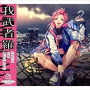 【CDシングル】我武者羅