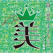 筒美京平 マイ・コレクション クリス松村