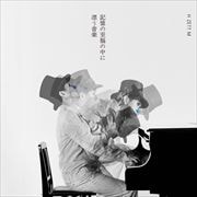 記憶の至福の中に漂う音楽 (2枚組 ディスク2)