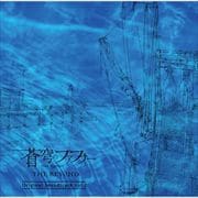 蒼穹のファフナー THE BEYOND オリジナルサウンドトラック vol.2