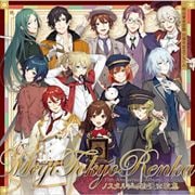 『ノスタルジイ浪漫恋歌集』〜明治東亰恋伽 10周年記念アルバム〜 (2枚組 ディスク2) モノローグドラマ『鹿鳴館 突然ノ出逢イ』