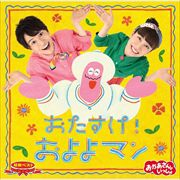 NHK「おかあさんといっしょ」最新ベスト おたすけ!およよマン