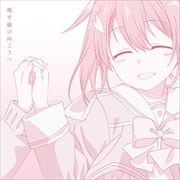 【CDシングル】TVアニメ『結城友奈は勇者である-大満開の章-』EDテーマ「地平線の向こうへ」