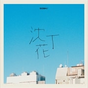 【CDシングル】沈丁花