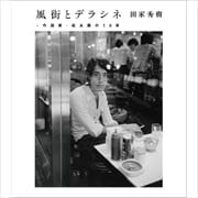 風街とデラシネ〜作詞家・松本隆の50年 (2枚組 ディスク1)