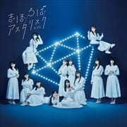 【CDシングル】まほろばアスタリスク(Type A)