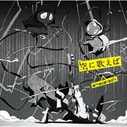 【CDシングル】空に歌えば
