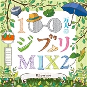 100ͤΥ֥MIX2