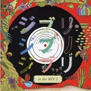 ジブリ ジブリ ジブリ in the MIX 2