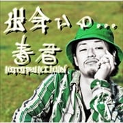 出会いの...〜「KOTOBUKI KUN」Deh yah you know!?〜