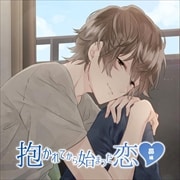 抱かれてから始まった恋〜昴編〜