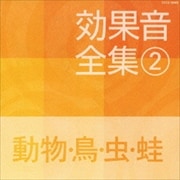 効果音全集 2動物・鳥・虫・蛙