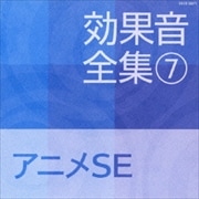 効果音全集 7アニメSE