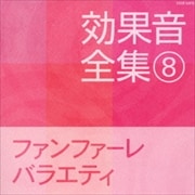 効果音全集 8ファンファーレ・バラエティ