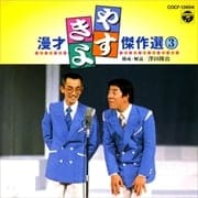 やすきよ漫才傑作選(3)