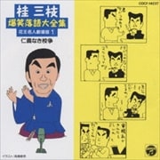 桂三枝爆笑落語大全集 花王名人劇場版(1)仁義なき校争