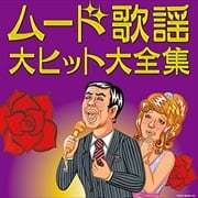 決定盤 ムード歌謡大ヒット大全集 (2枚組 ディスク1)