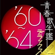 青春歌年鑑デラックス'60〜'64 (2枚組 ディスク2)