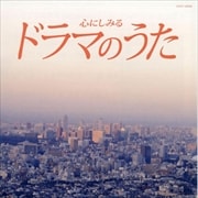 心にしみる ドラマのうた