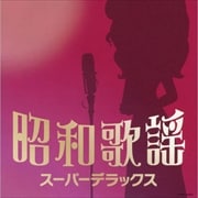 昭和歌謡スーパーデラックス