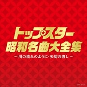 (決定盤) トップスター昭和名曲大全集〜川の流れのように・矢切の渡し〜 (2枚組 ディスク1)