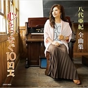 八代亜紀全曲集 心を繋ぐ10円玉