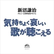 新沼謙治デビュー40周年記念アルバム 気持ちよく悲しい歌が聴こえる (5枚組 ディスク3)