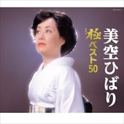 美空ひばり 極(きわみ)ベスト50 (3枚組 ディスク2)